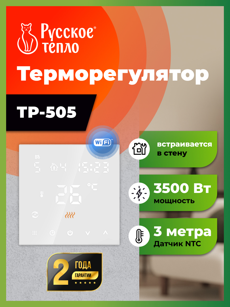 Изображение товара Цифровой Wi-Fi терморегулятор Русское тепло ТР-505 для теплого пола
