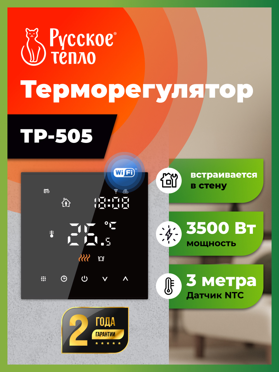 Изображение товара Терморегулятор для теплого пола Русское тепло ТР-505 с Wi-Fi сенсорным дисплеем