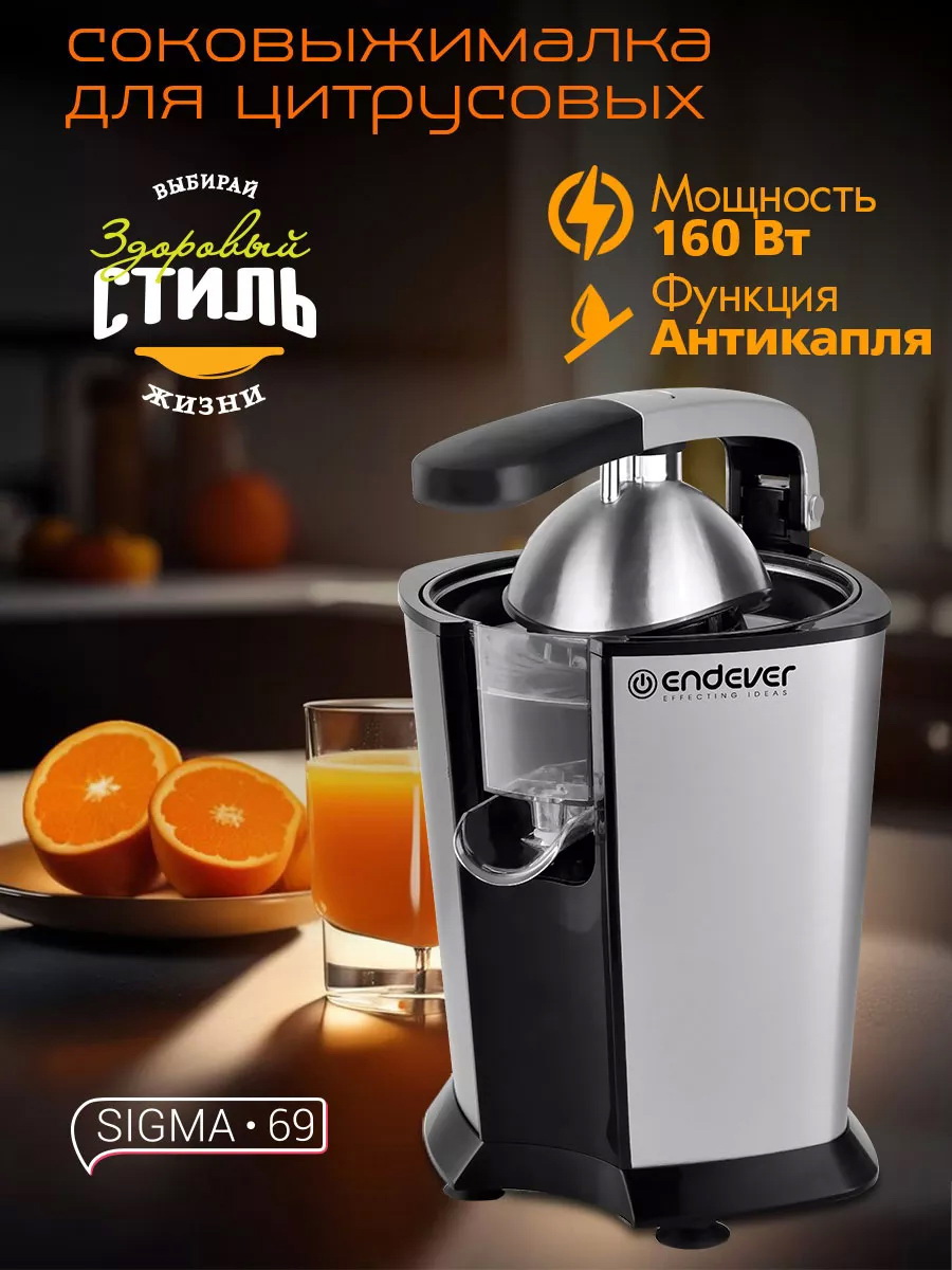 Изображение товара Электрическая цитрусовая соковыжималка Endever Sigma-69 для свежего сока