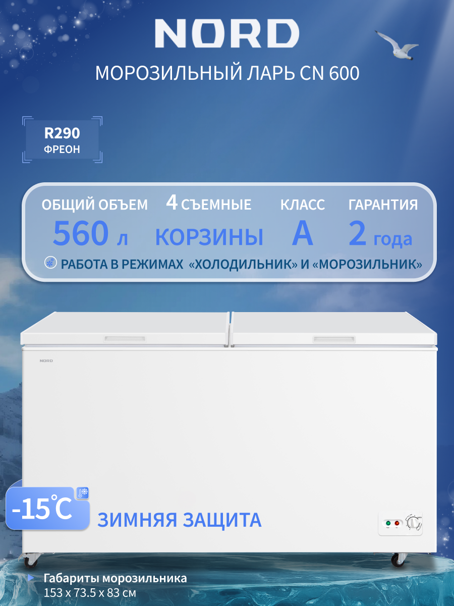 Изображение товара Морозильный ларь Nord CN 600 153x83x73.5 см цвет белый Изображение товара Морозильный ларь Nord CN 600 153x83x73.5 см цвет белый