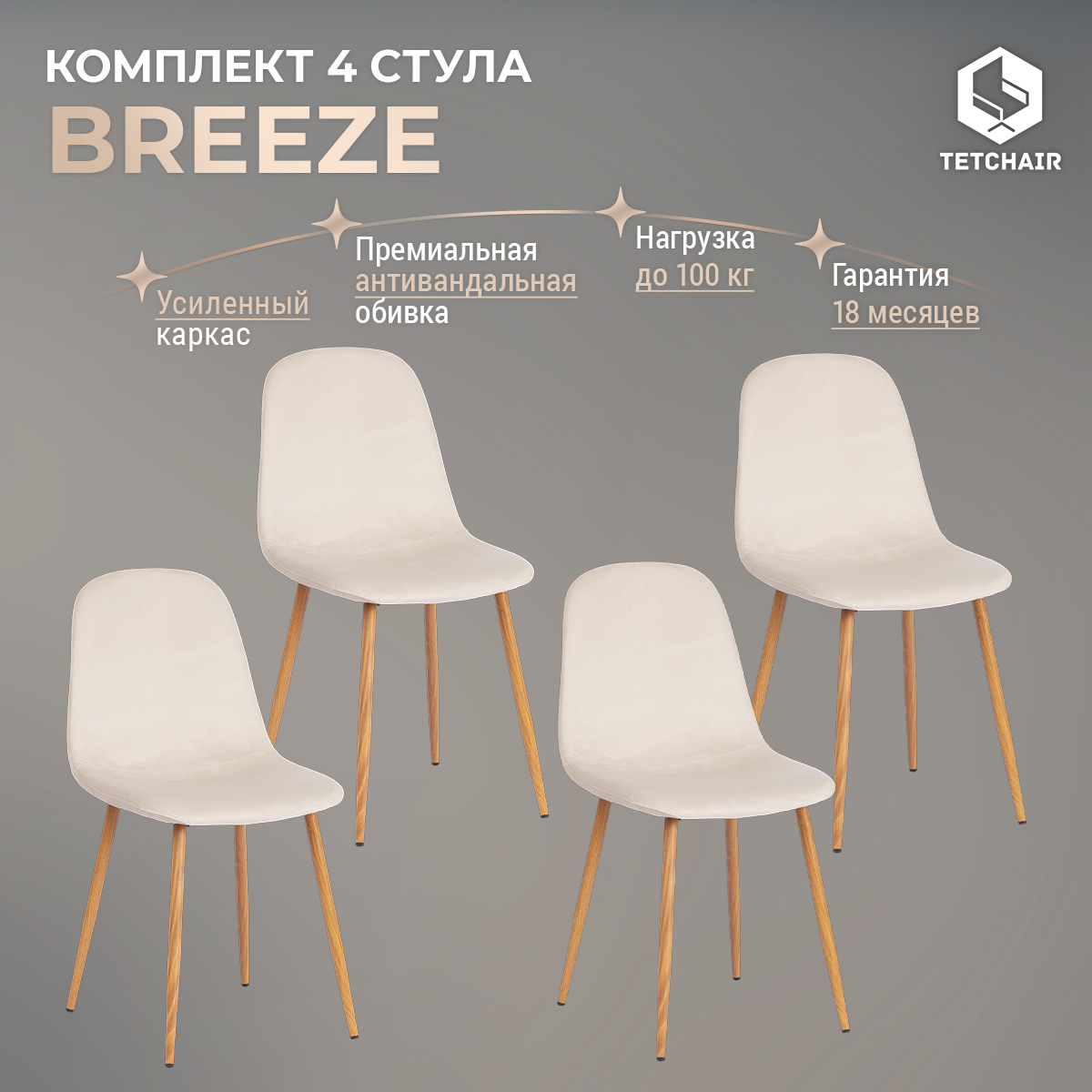 Изображение товара Комплект стульев Tetchair Breeze светло-бежевый 4 шт