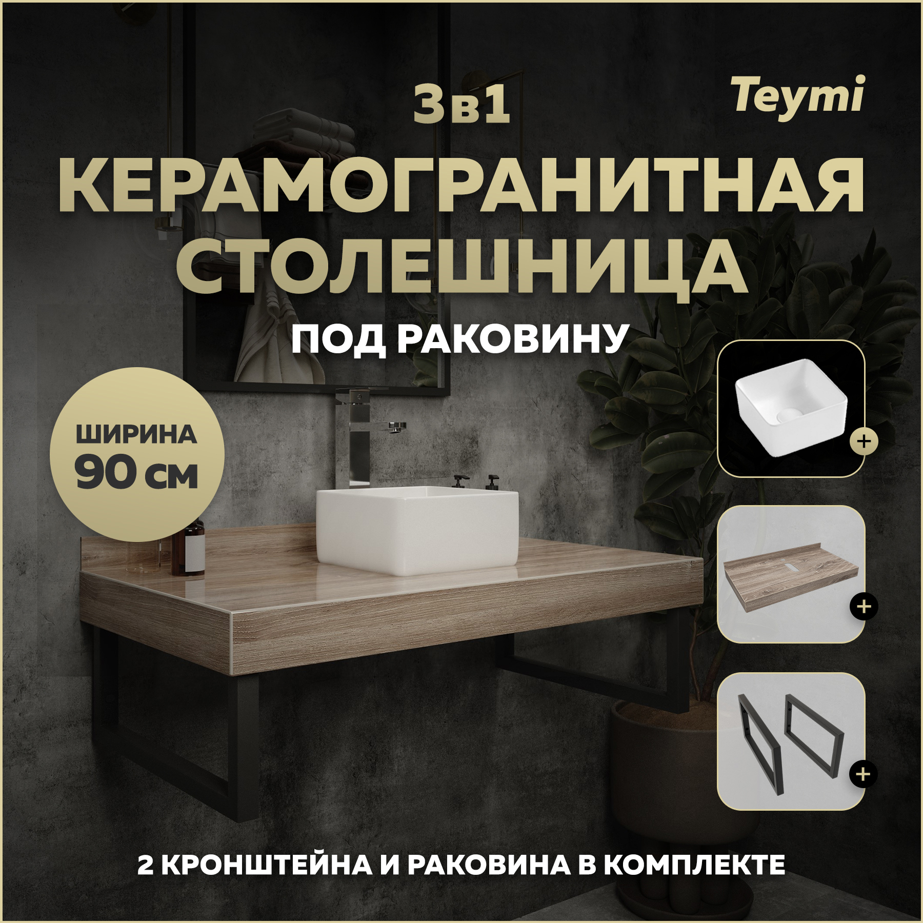 Изображение товара Столешница в ванную Teymi F15651 90x50 см коричневая из керамогранита