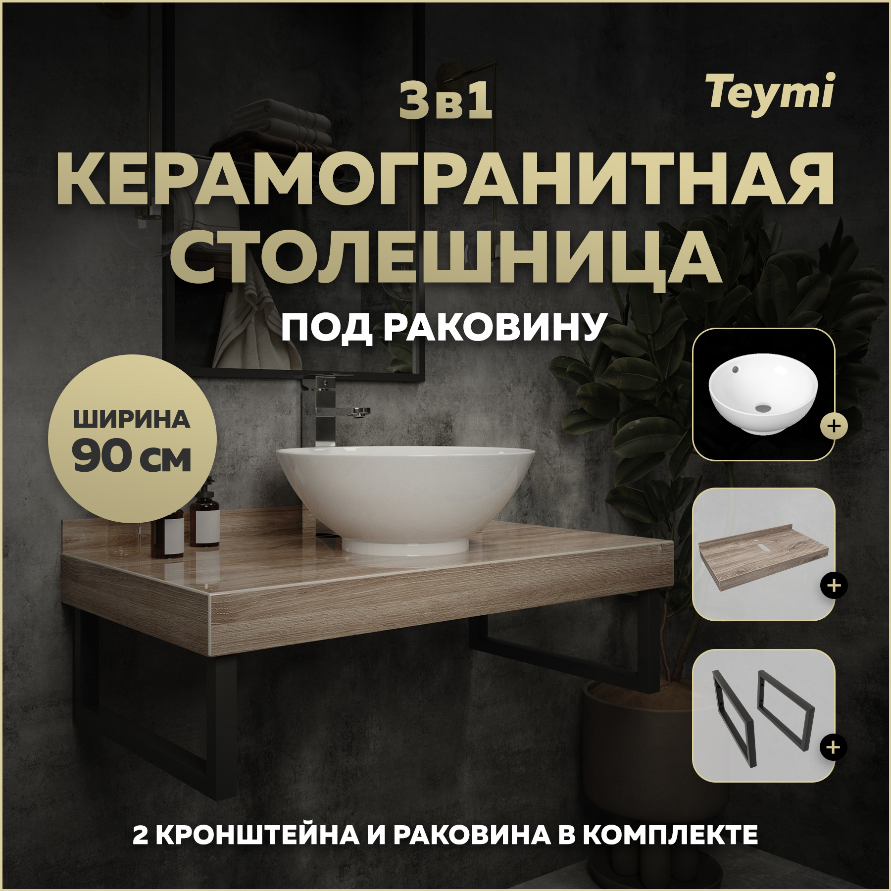Изображение товара Столешница в ванную Teymi F15658 90x50 см керамогранит цвет коричневый