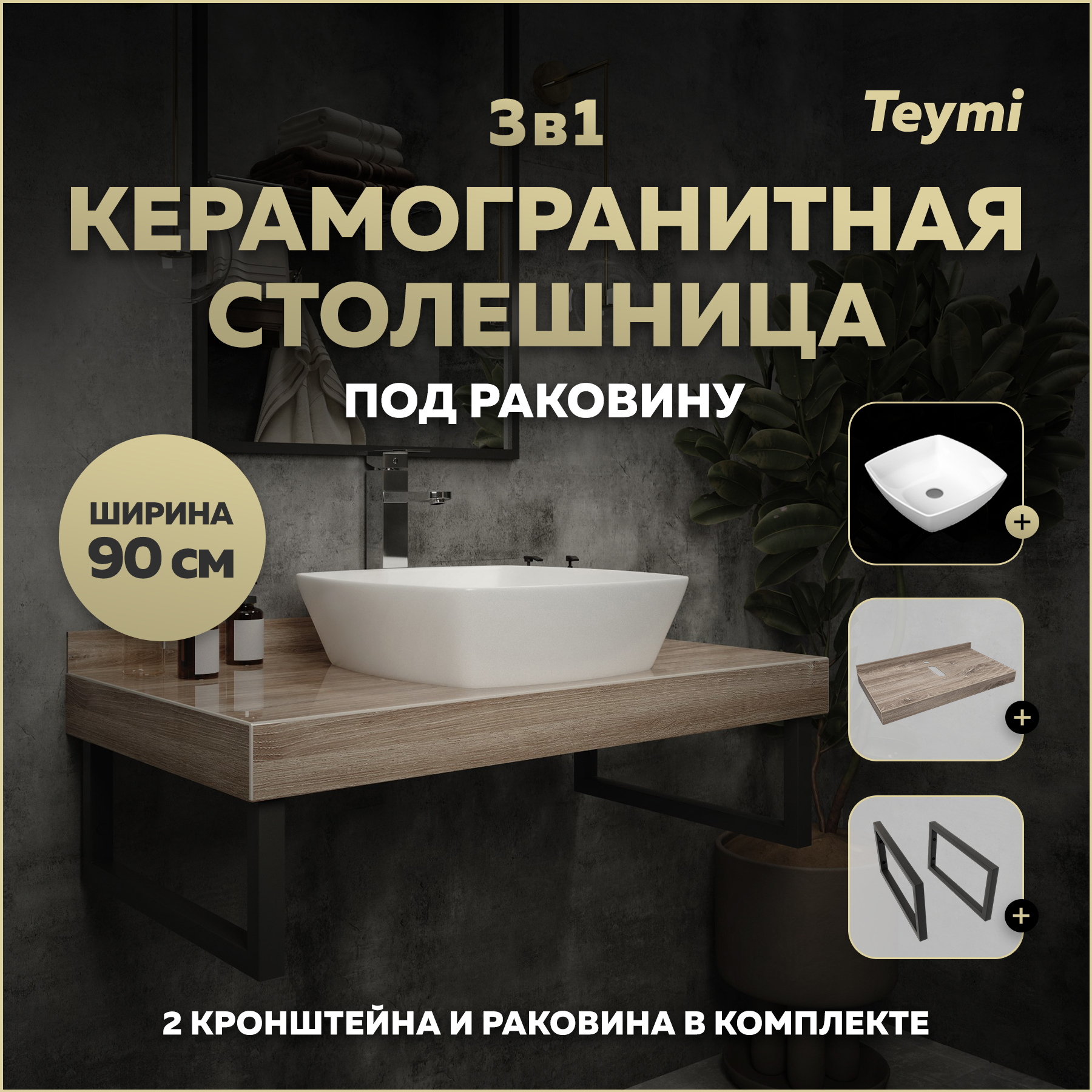 Изображение товара Столешница в ванную Teymi Helmi 90x50 см керамогранит коричневая