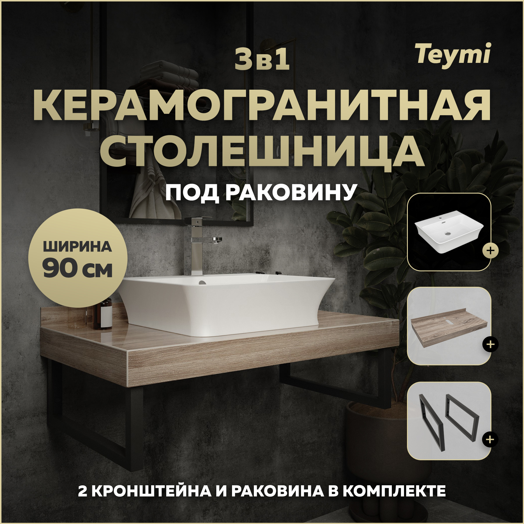 Изображение товара Столешница в ванную Teymi F15663 90x50 см керамогранит коричневая