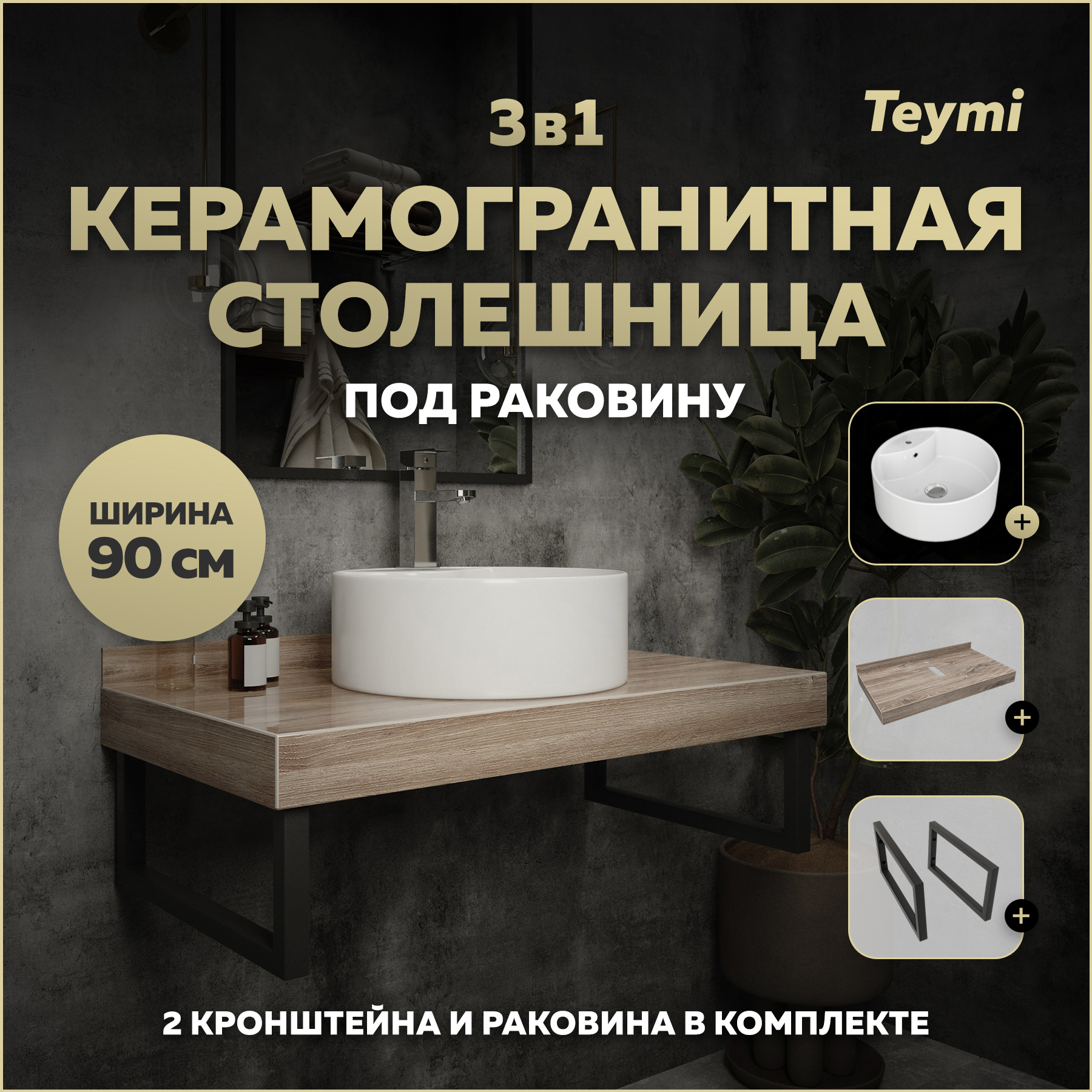 Изображение товара Столешница для ванной Teymi Helmi 90x50 см керамогранит коричневый