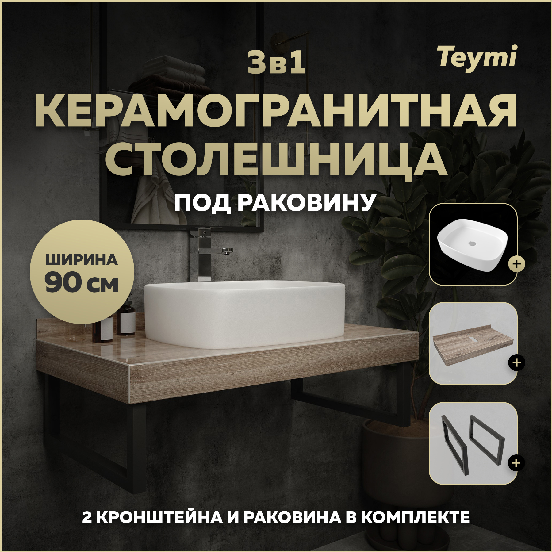 Изображение товара Столешница в ванную Teymi F15673 90x50см керамогранит коричневый