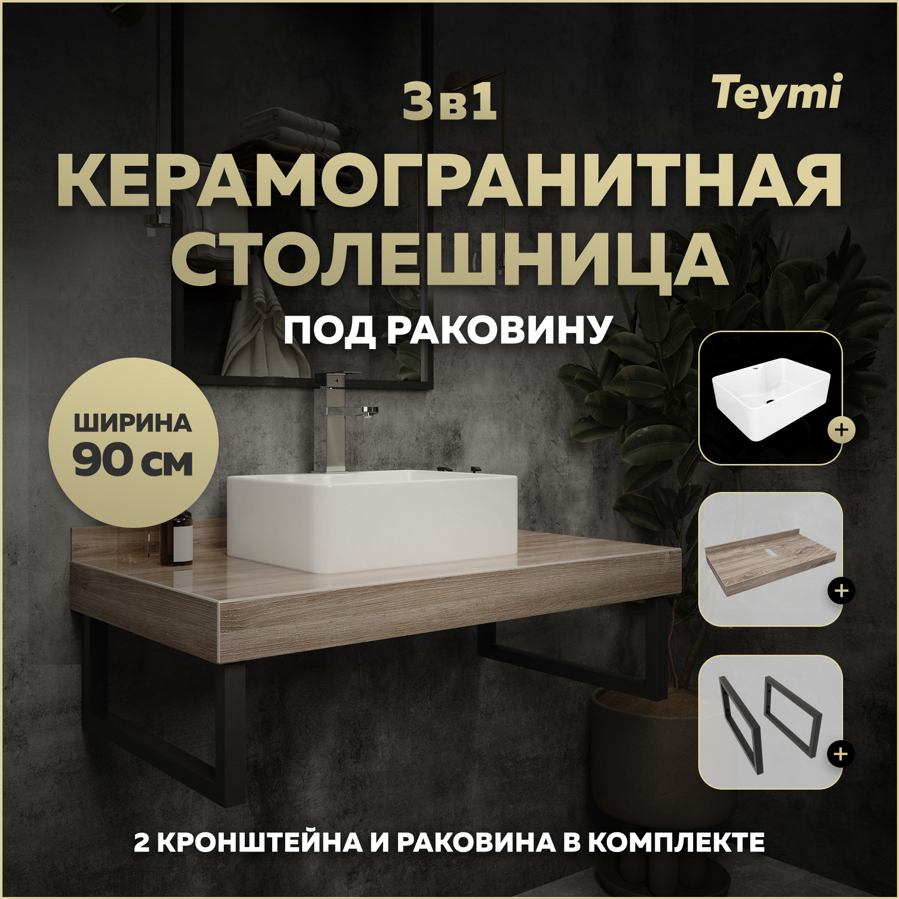 Изображение товара Столешница в ванную Teymi F15675 90x50см Керамогранит цвет коричневый