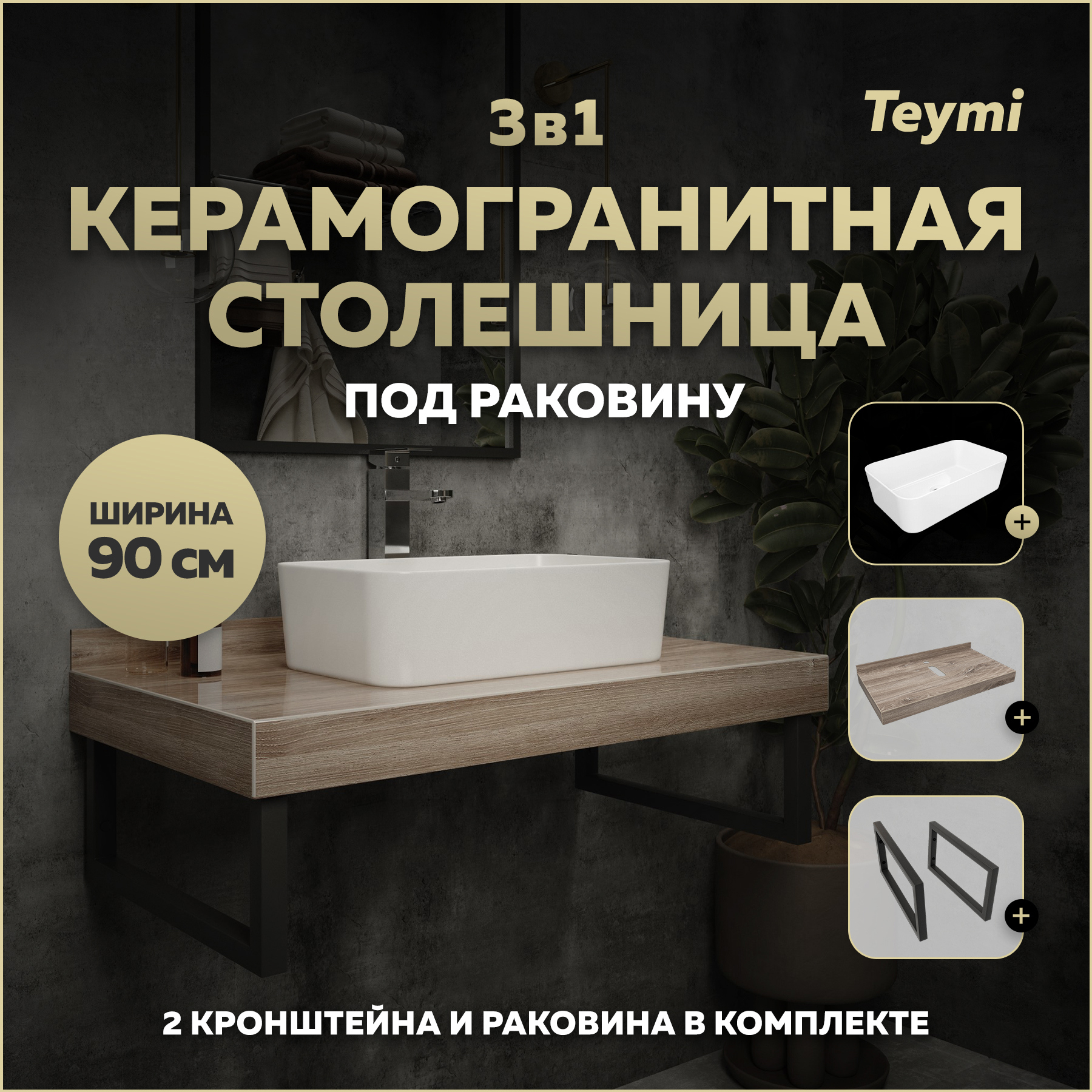 Изображение товара Столешница в ванную Teymi F15677 90x50см Керамогранит цвет коричневый