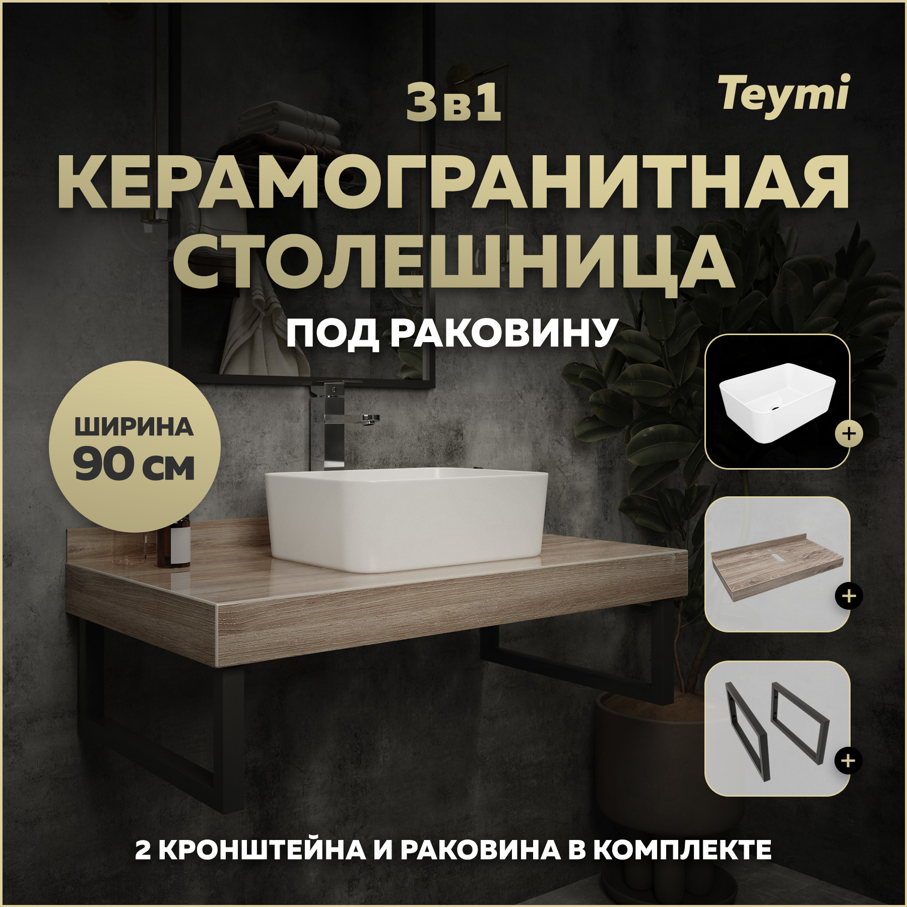 Изображение товара Столешница для ванной Teymi Helmi 90x50см из керамогранита коричневая