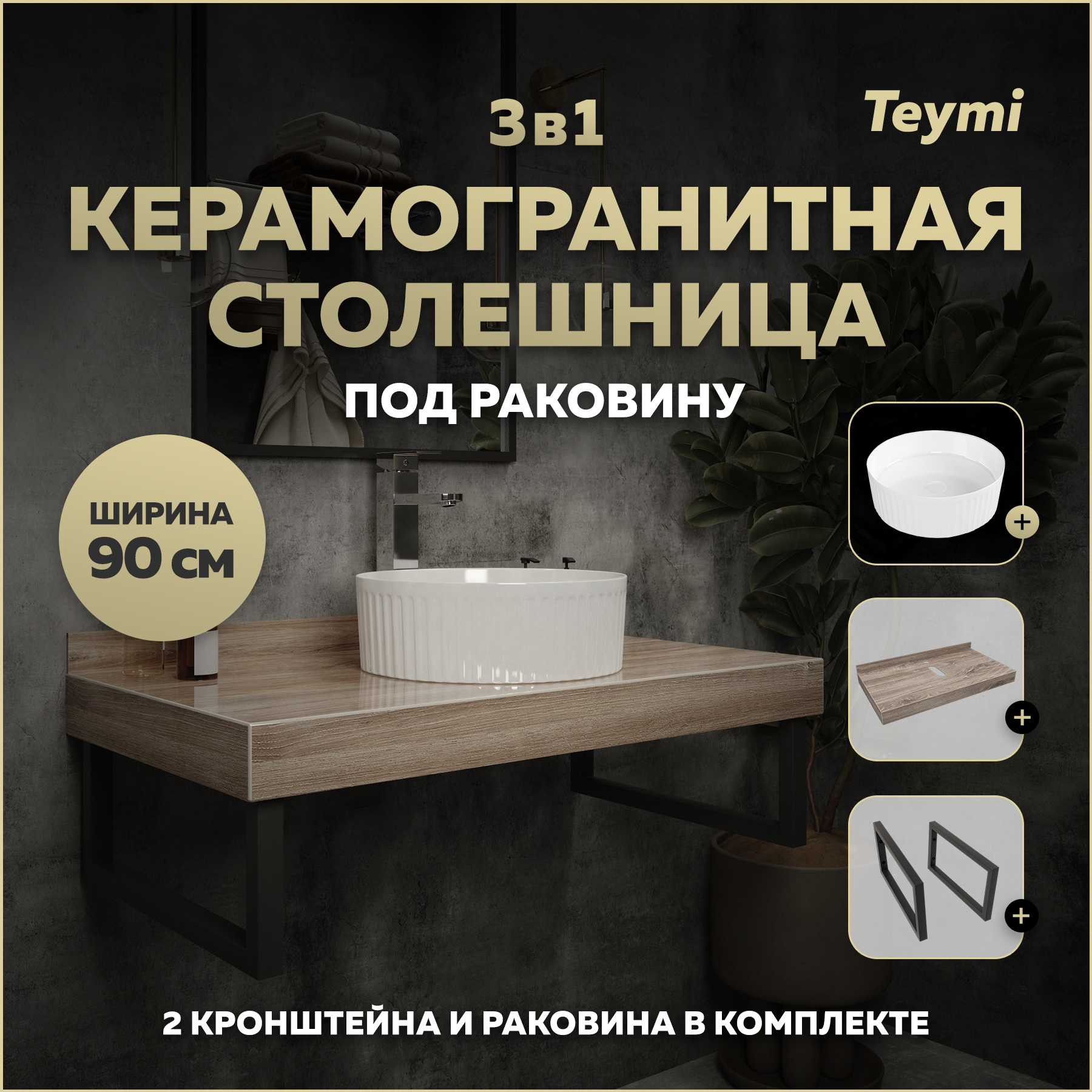 Изображение товара Столешница в ванную Teymi Helmi 90x50 см из керамогранита коричневая комплект с раковиной
