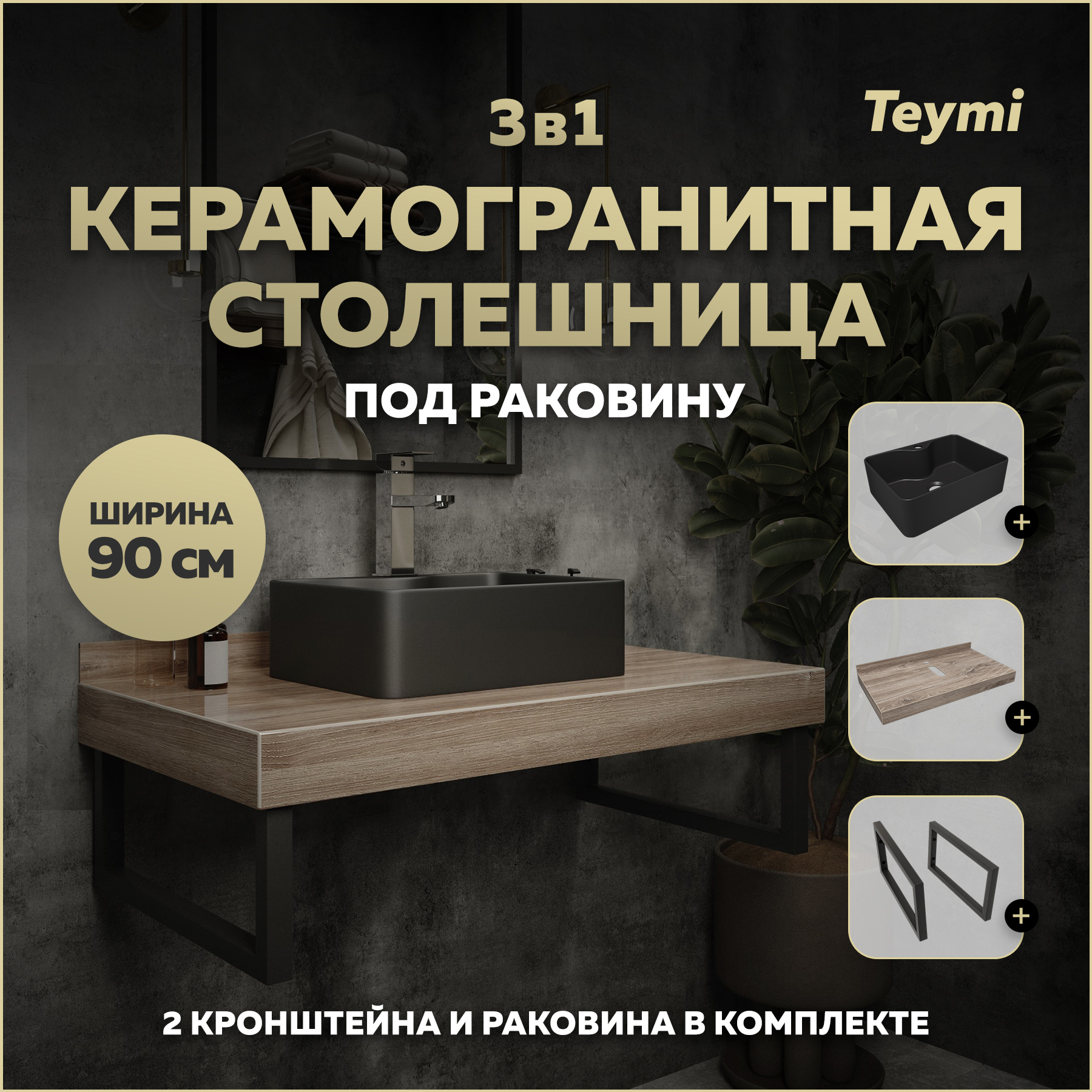 Изображение товара Столешница в ванную Teymi F15682 90x50см Керамогранит цвет коричневый