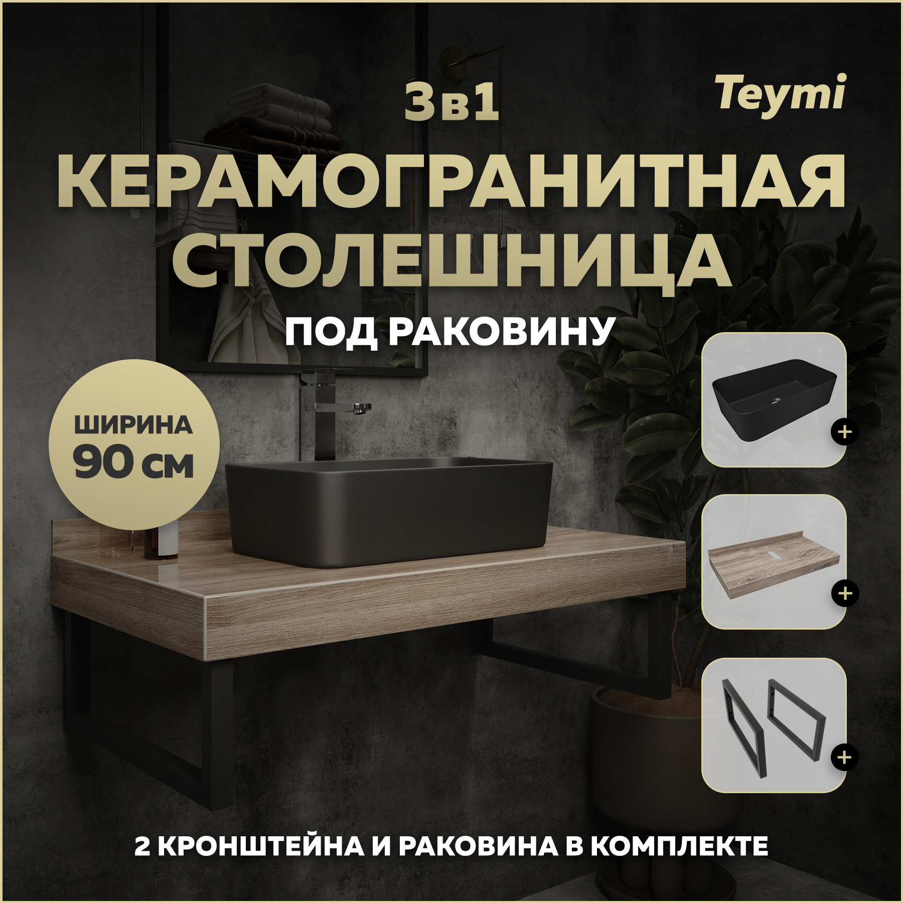 Изображение товара Столешница для ванной Teymi Helmi 90x50см из керамогранита коричневого цвета