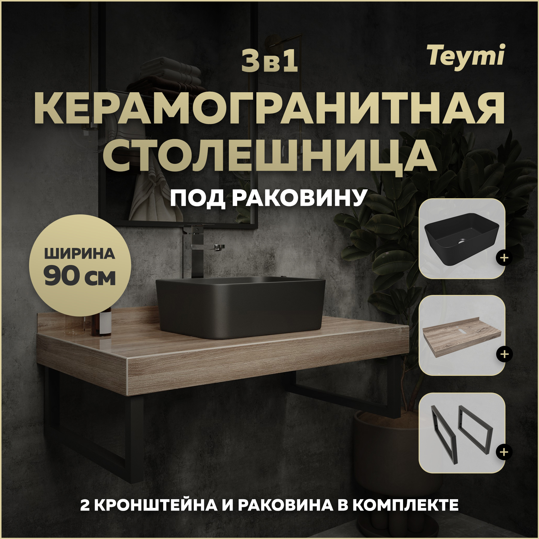 Изображение товара Столешница в ванную Teymi F15684 90x50см керамогранит коричневый