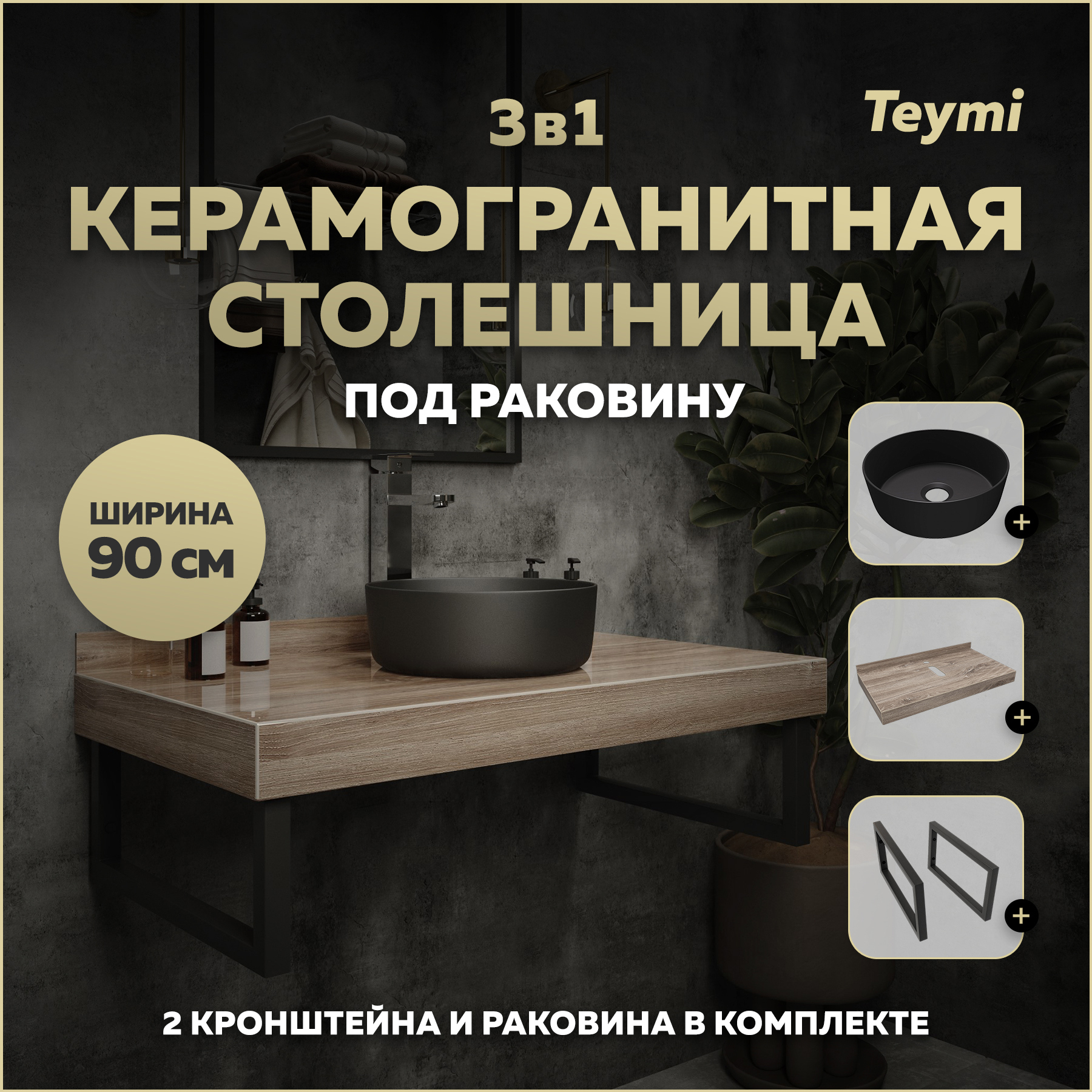Изображение товара Столешница в ванную Teymi F15685 90x50см Керамогранит цвет коричневый
