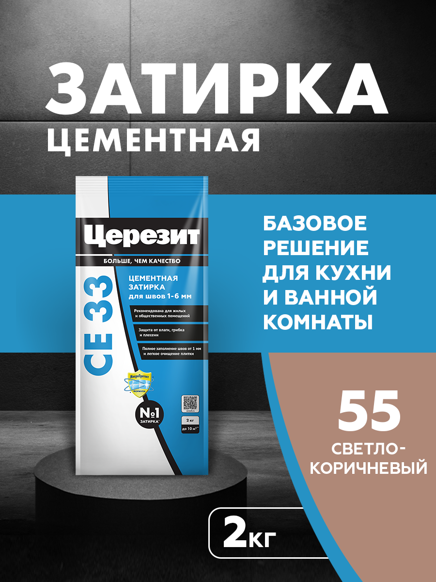 Изображение товара Затирка для узких швов до 6 мм Церезит CE 33 Comfort 55 2 кг цвет светло-коричневая