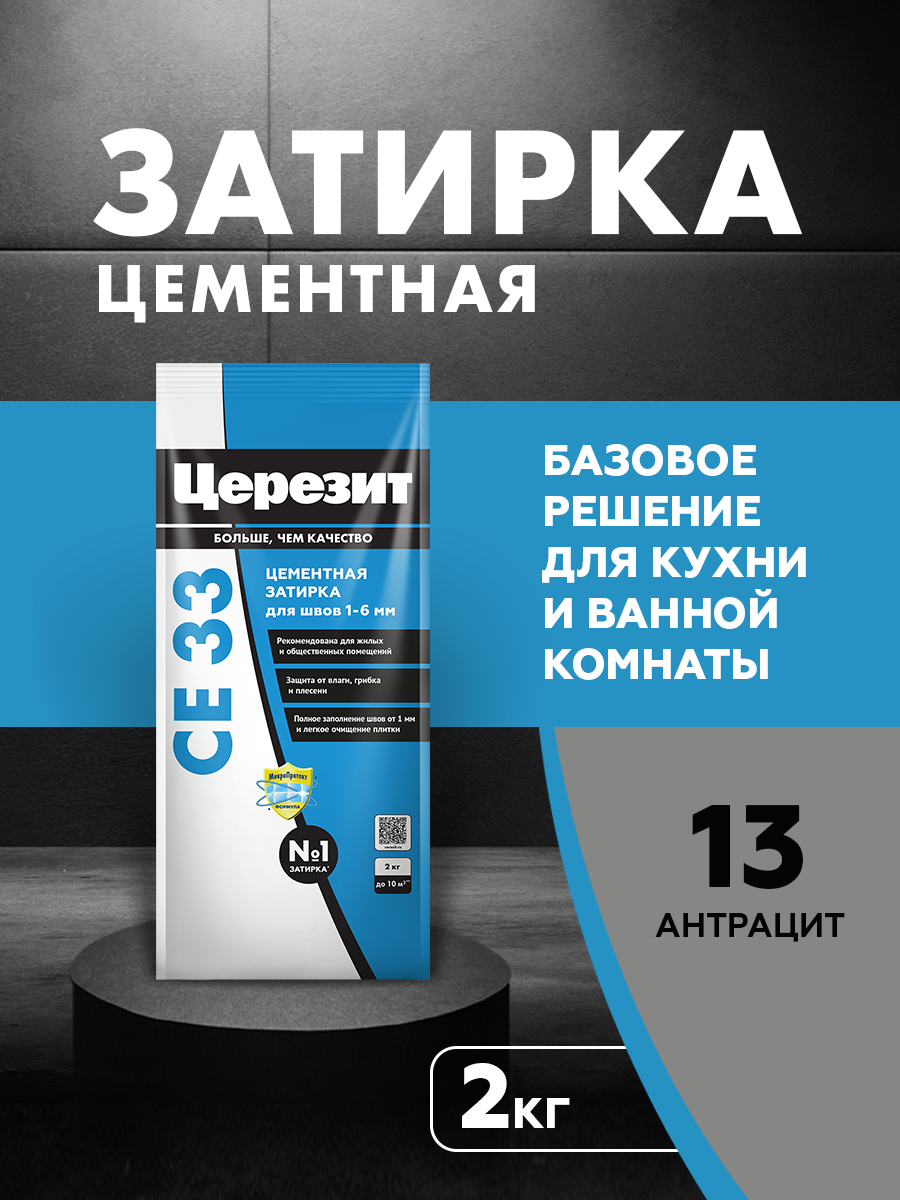Изображение товара Затирка цементная Церезит CE 33 Comfort антрацит 2 кг для швов до 6 мм