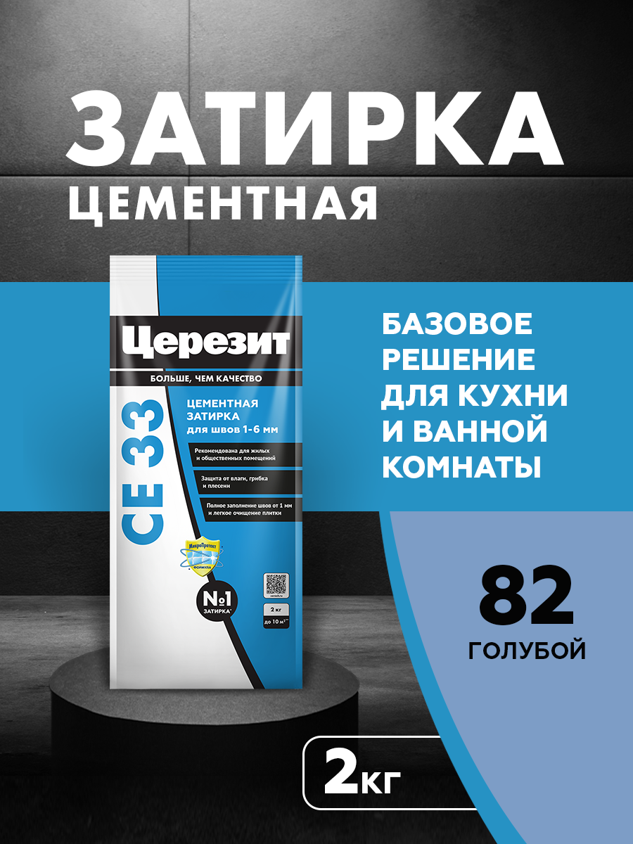 Изображение товара Затирка Ceresit CE 33 48613 голубая 2кг - противогрибковая водо- и морозостойкая