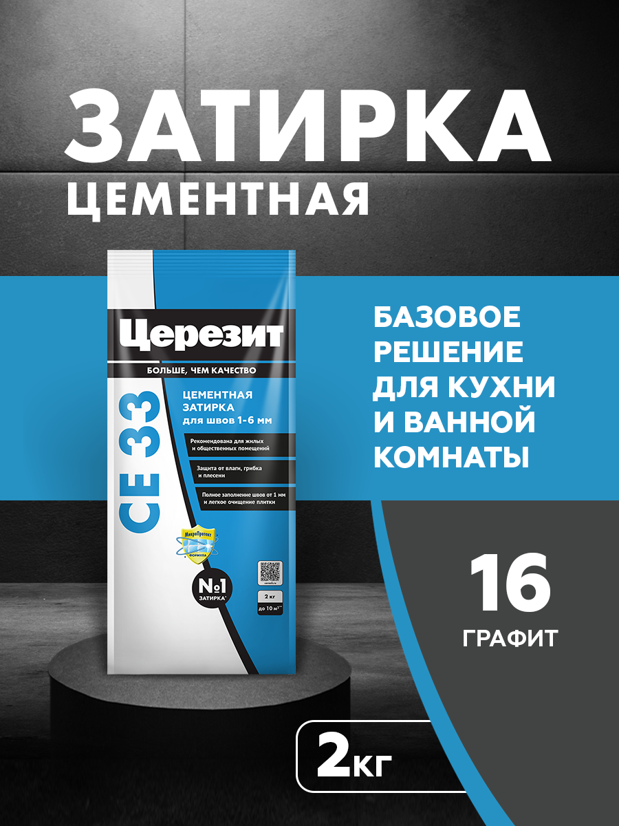 Изображение товара Затирка для узких швов до 6 мм Церезит CE 33 Comfort 16 2 кг цвет графит