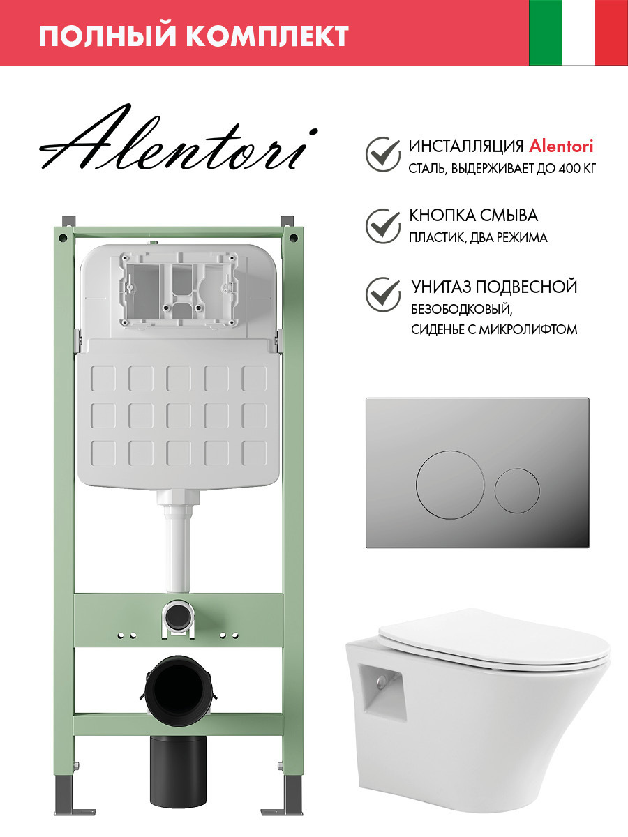 Изображение товара Комплект инсталляция с унитазом Alentori ALS.SIS1101.CR1000080 цвет белый
