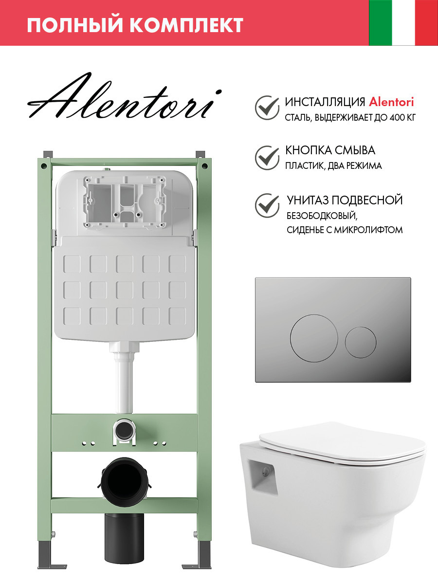 Изображение товара Комплект инсталляция с унитазом безободковый Alentori SISTEMA ALS.SIS1101.CR1000090