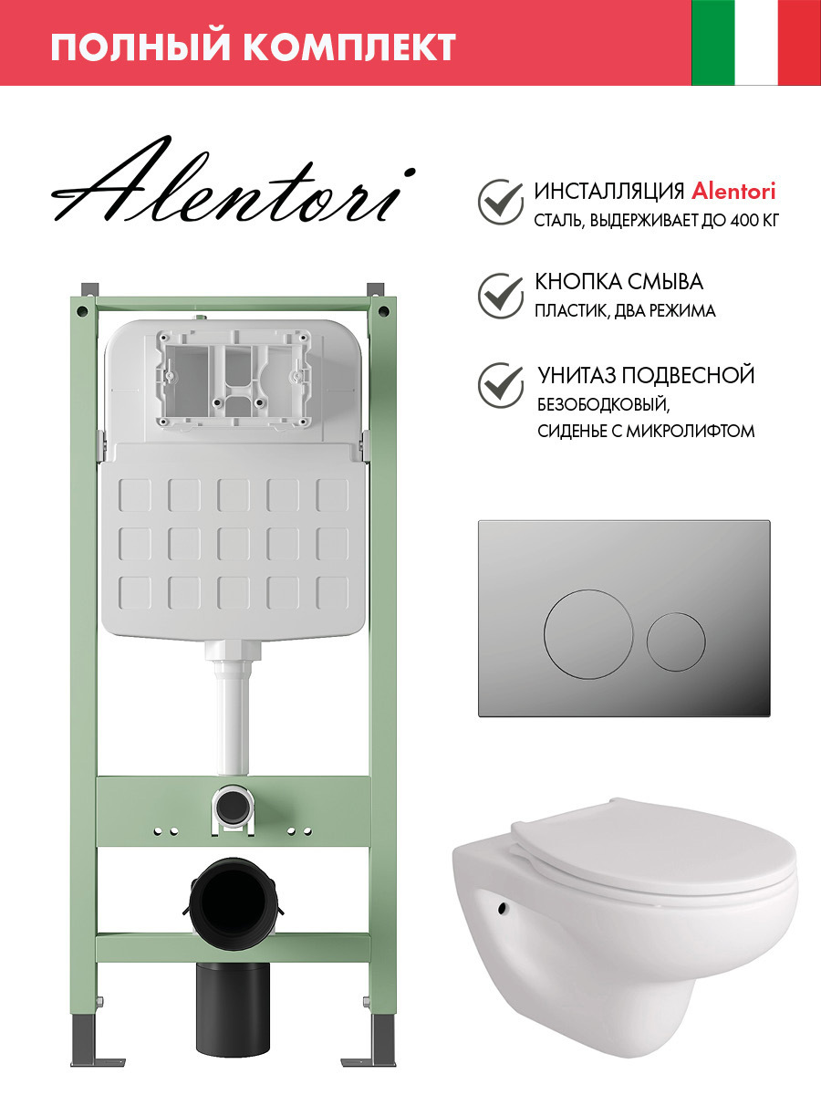 Изображение товара Комплект инсталляции с унитазом ALENTORI подвесной безободковый современный