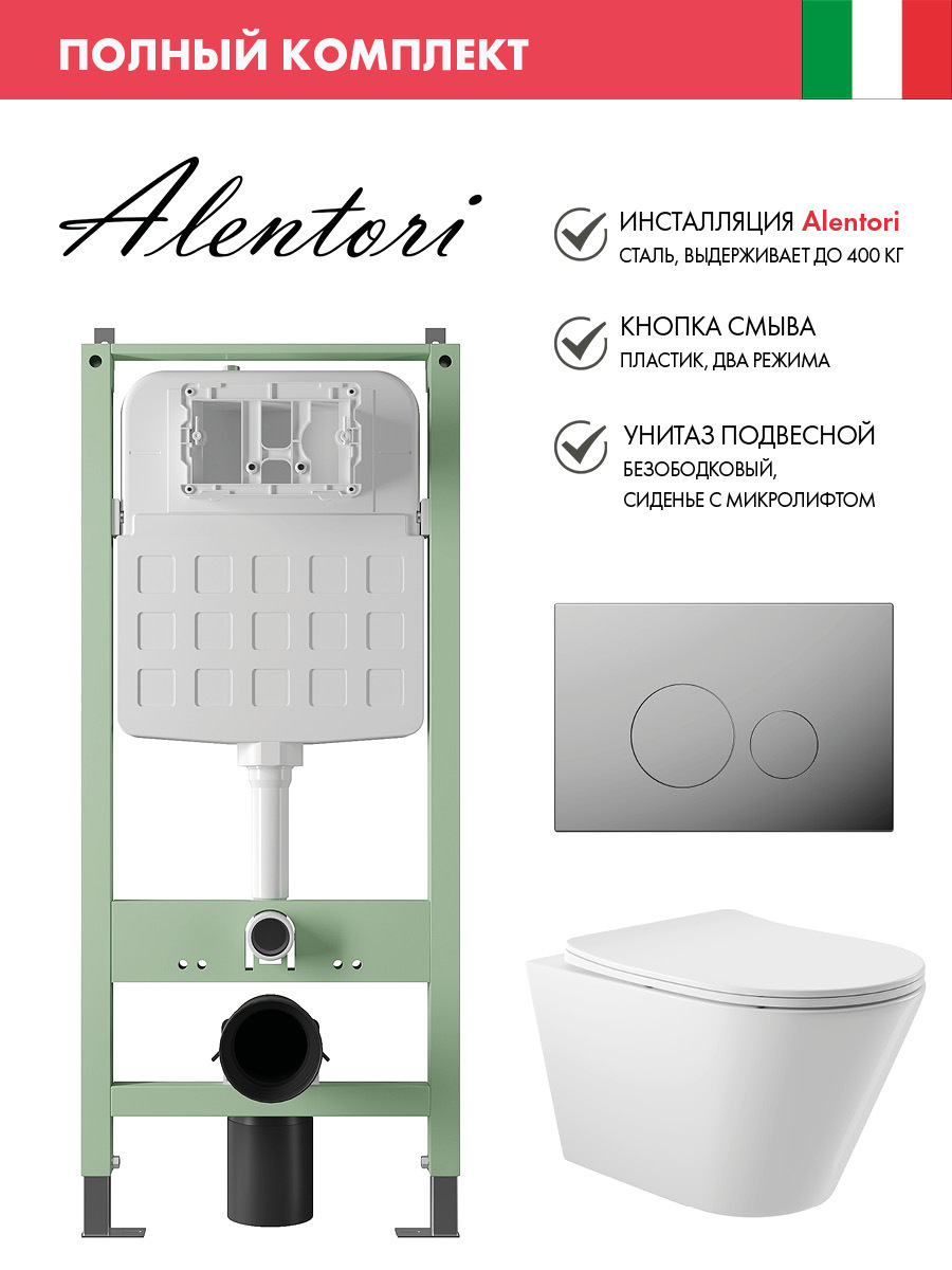 Изображение товара Комплект инсталляция с унитазом ALENTORI SISTEMA ALS.SIS1101.CRC0110 белый