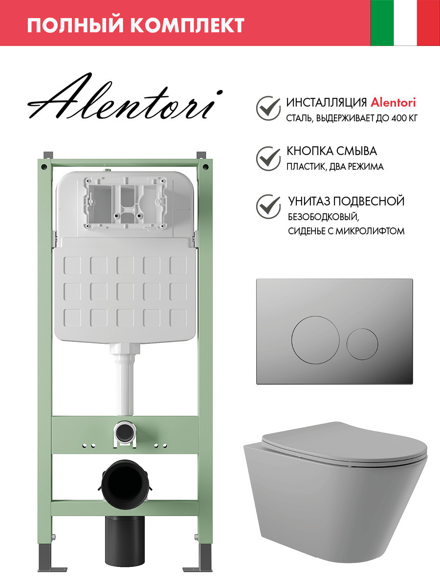 Изображение товара Комплект инсталляция с унитазом Alentori ALS.SIS1101.CRC0130 цвет серый
