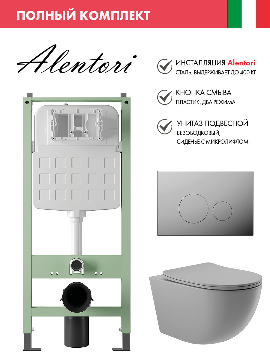 Изображение товара Комплект инсталляция с унитазом Alentori ALS.SIS1101.CRO0130 цвет серый