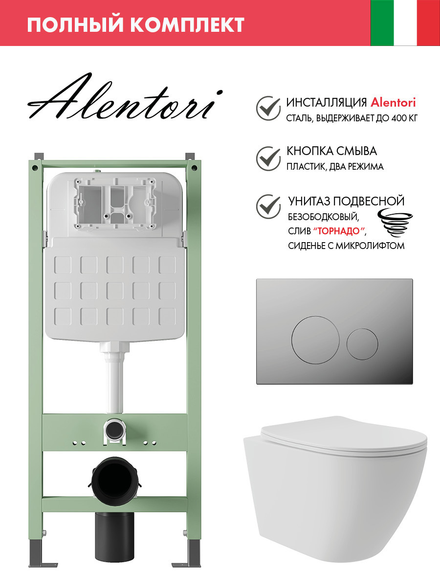 Изображение товара Комплект инсталляция с унитазом Alentori ALS.SIS1101.CROV0220
