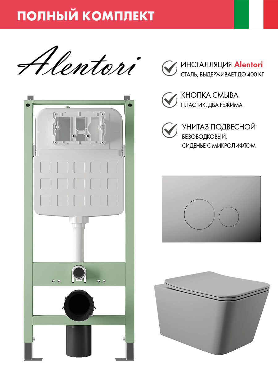 Изображение товара Комплект инсталляция с унитазом Alentori ALS.SIS1101.CRQ0130 цвет серый