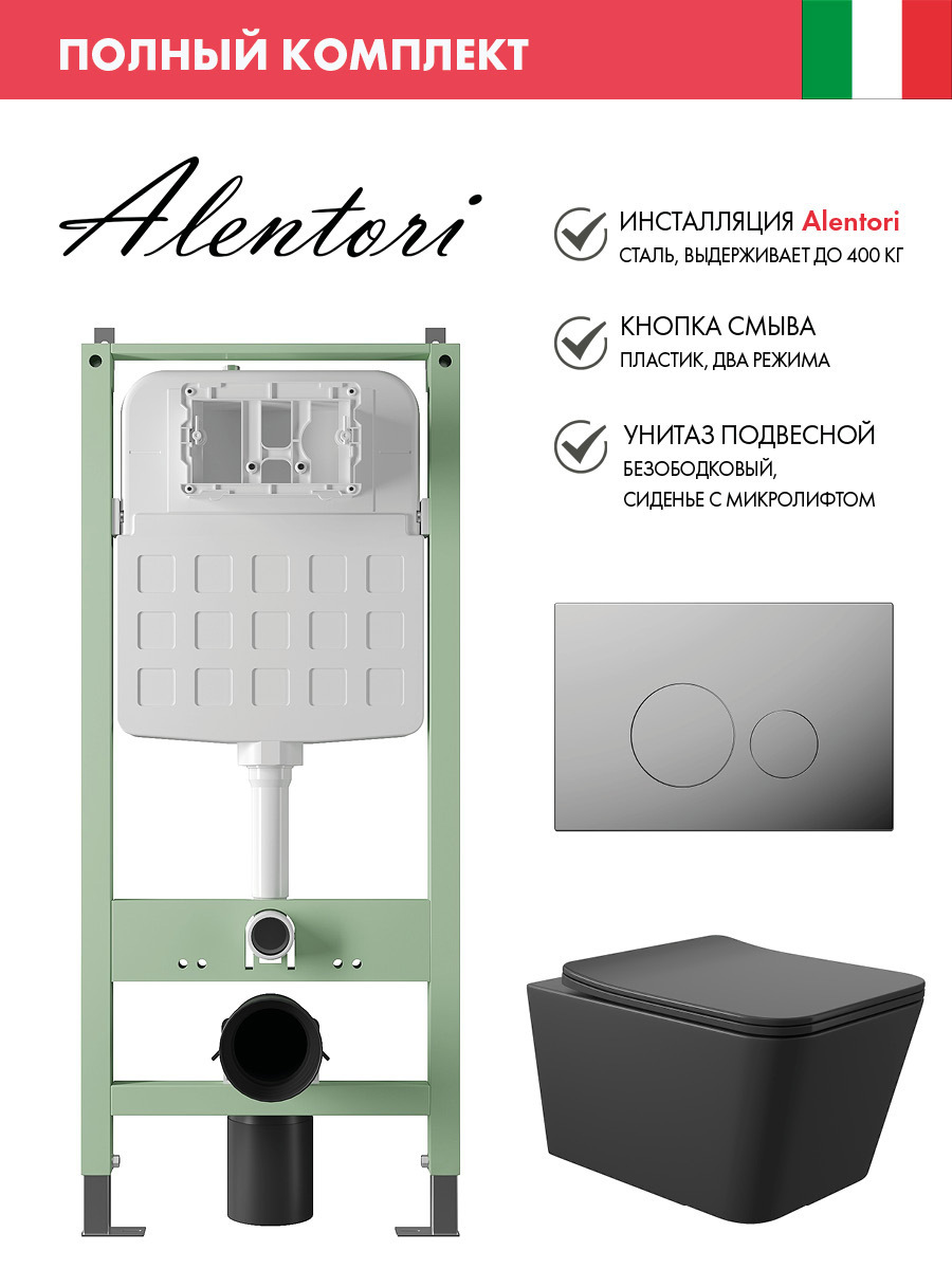 Изображение товара Комплект инсталляция с унитазом ALENTORI ALS.SIS1101.CRQ0140 черный матовый Италия