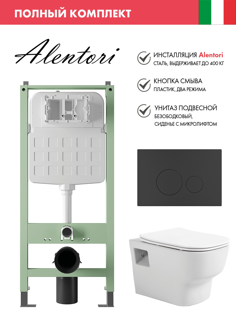 Изображение товара Комплект инсталляции с унитазом ALENTORI ALS.SIS1101.МБ1000090 белый