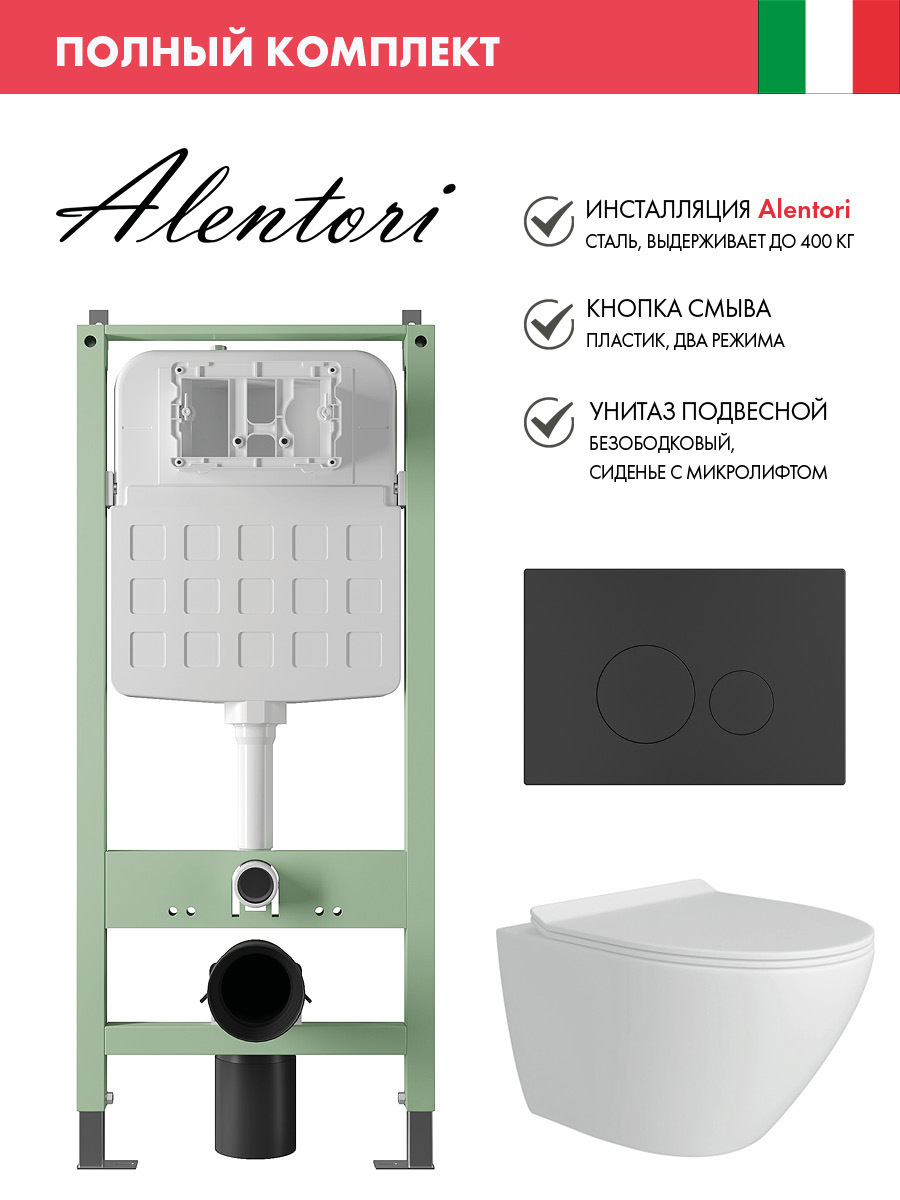 Изображение товара Комплект инсталляция с унитазом ALENTORI SISTEMA, белый, безободковый, модель ALS.SIS1101.MBAL.FLU4
