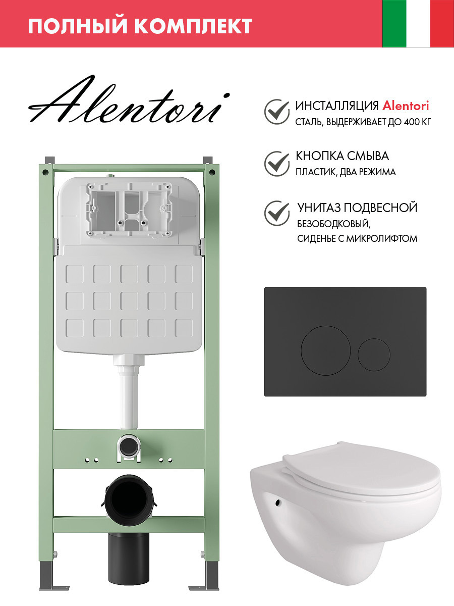 Изображение товара Комплект инсталляции с унитазом Alentori ALS.SIS1101.MBAL.FLU40901.W белый высокое качество