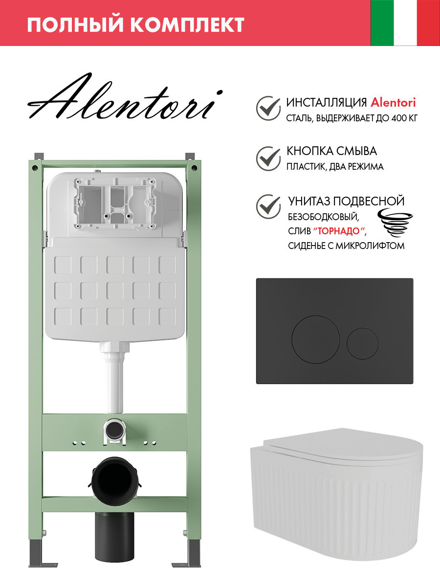 Изображение товара Комплект инсталляции с унитазом ALENTORI ALS.SIS1101 Модуль для подвесного туалета