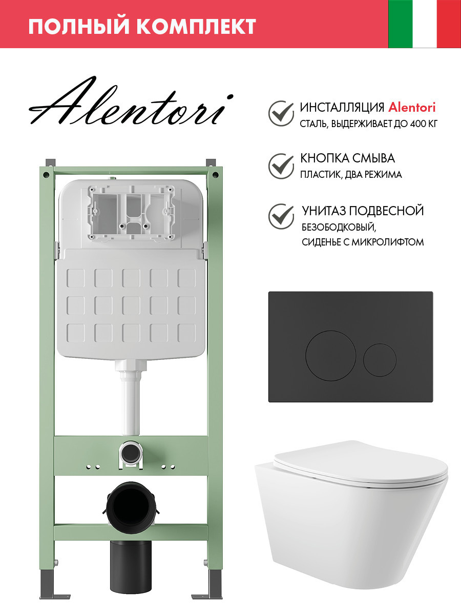 Изображение товара Комплект инсталляция с унитазом ALENTORI ALS.SIS1101.MBC0110 белый Италия