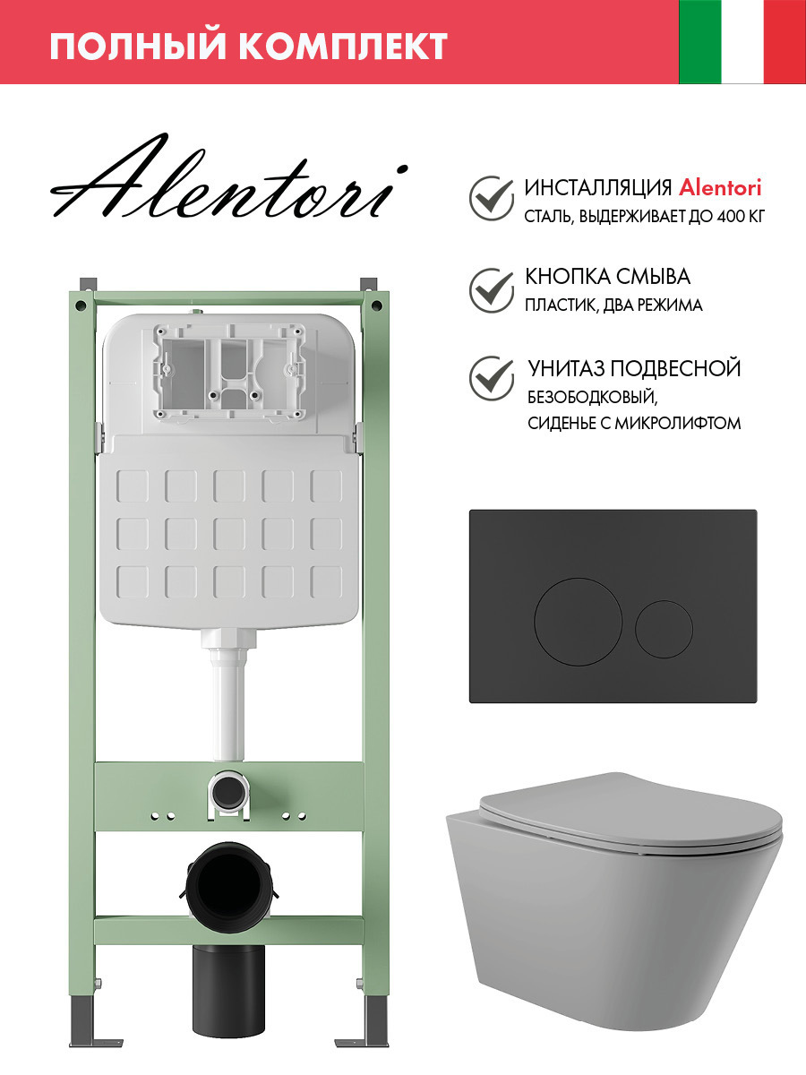 Изображение товара Комплект инсталляция с унитазом Alentori ALS.SIS1101.MBC0130 цвет серый