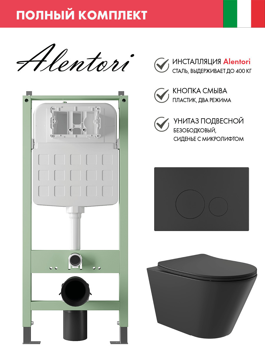 Изображение товара Комплект инсталляция с унитазом Alentori ALS.SIS1101.MBC0140 черный матовый