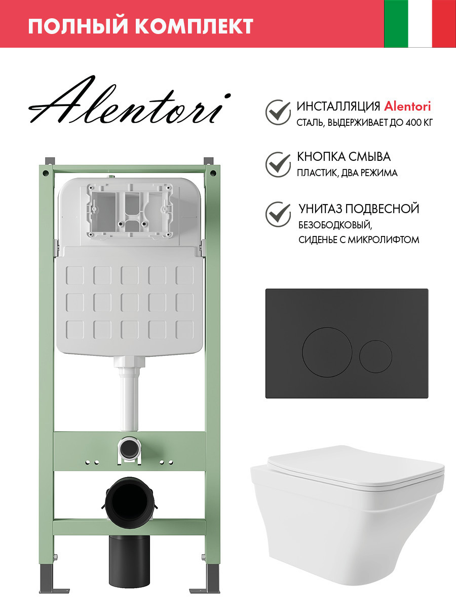 Изображение товара Комплект инсталляции с унитазом ALENTORI ALS.SIS1101.MBE0120 для подвесных уριαзов белый