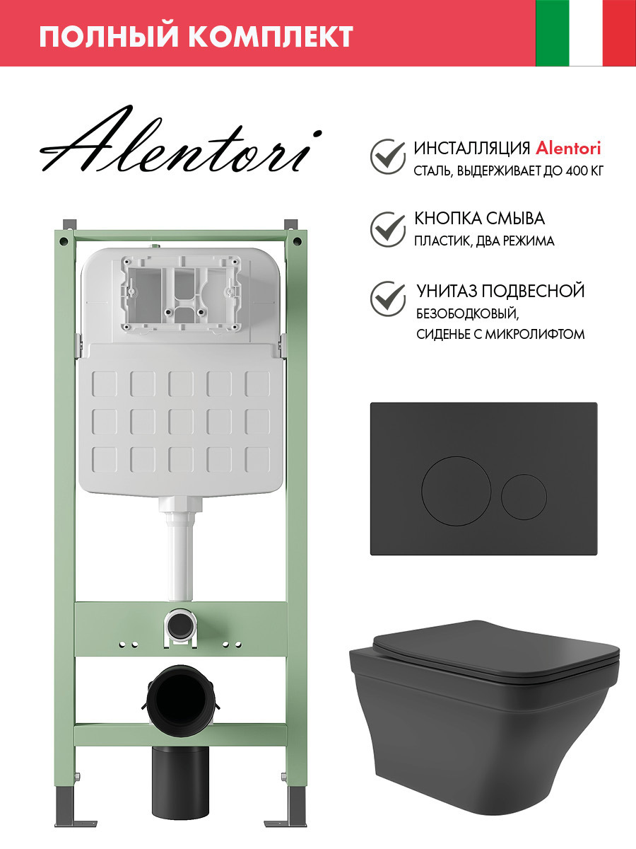 Изображение товара Комплект инсталляции для подвесного унитаза Alentori ALS.SIS1101.MBE0140 черный