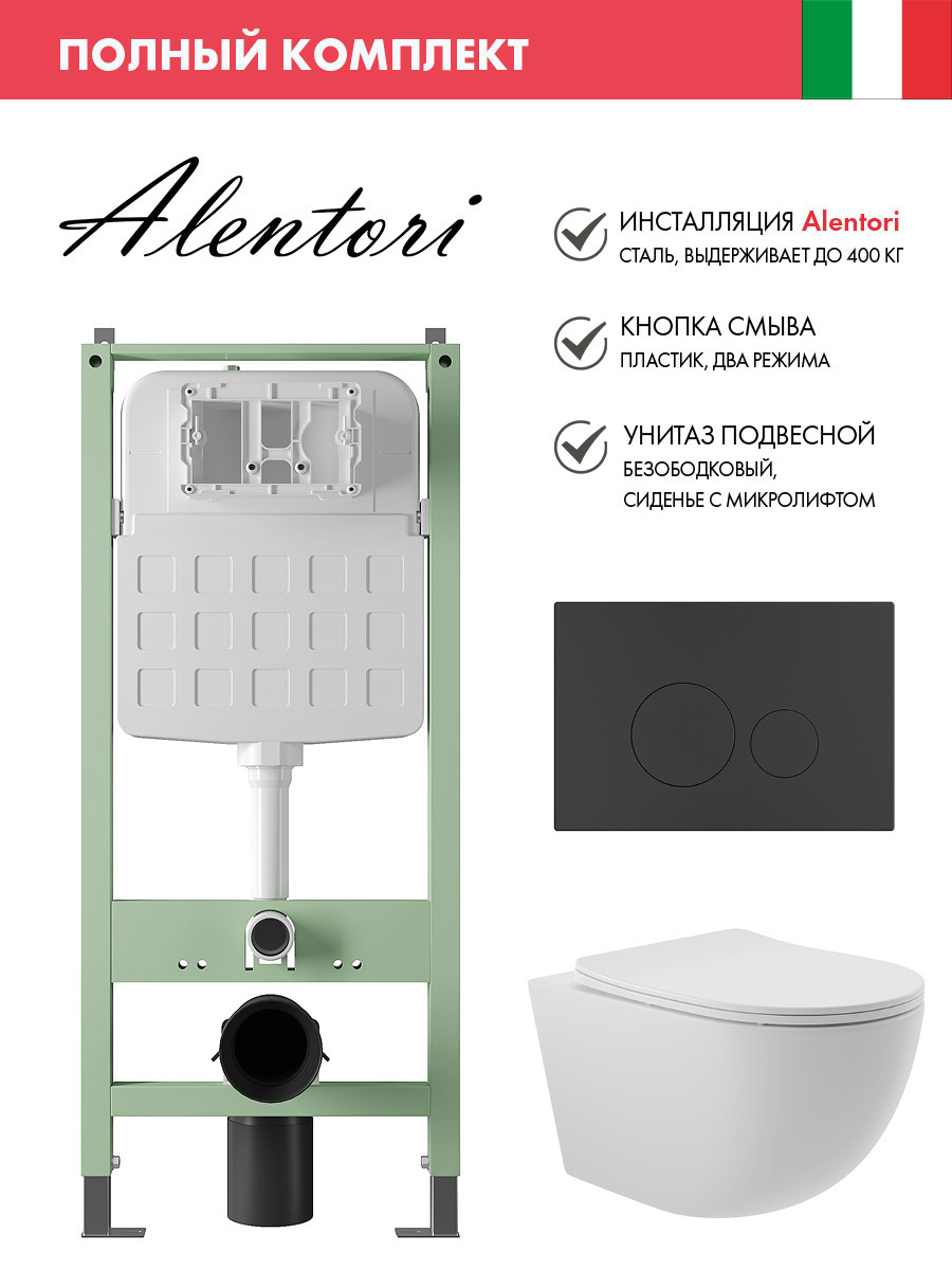 Изображение товара Комплект инсталляции с унитазом Alentori SISTEMA ALS.SIS1101.MBO0120 белый Италия