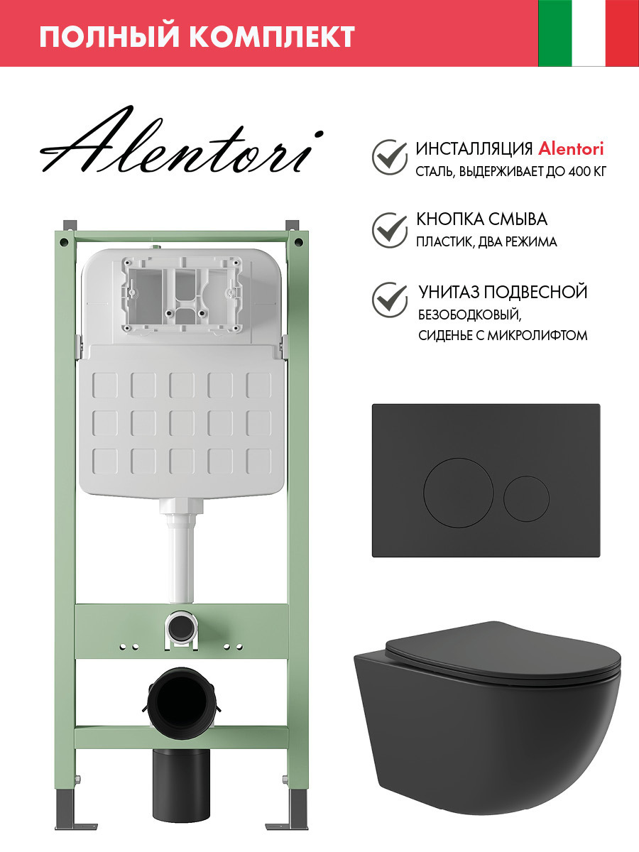 Изображение товара Комплект инсталляции с унитазом Alentori ALS.SIS1101.MBO0140 черный современный монтаж