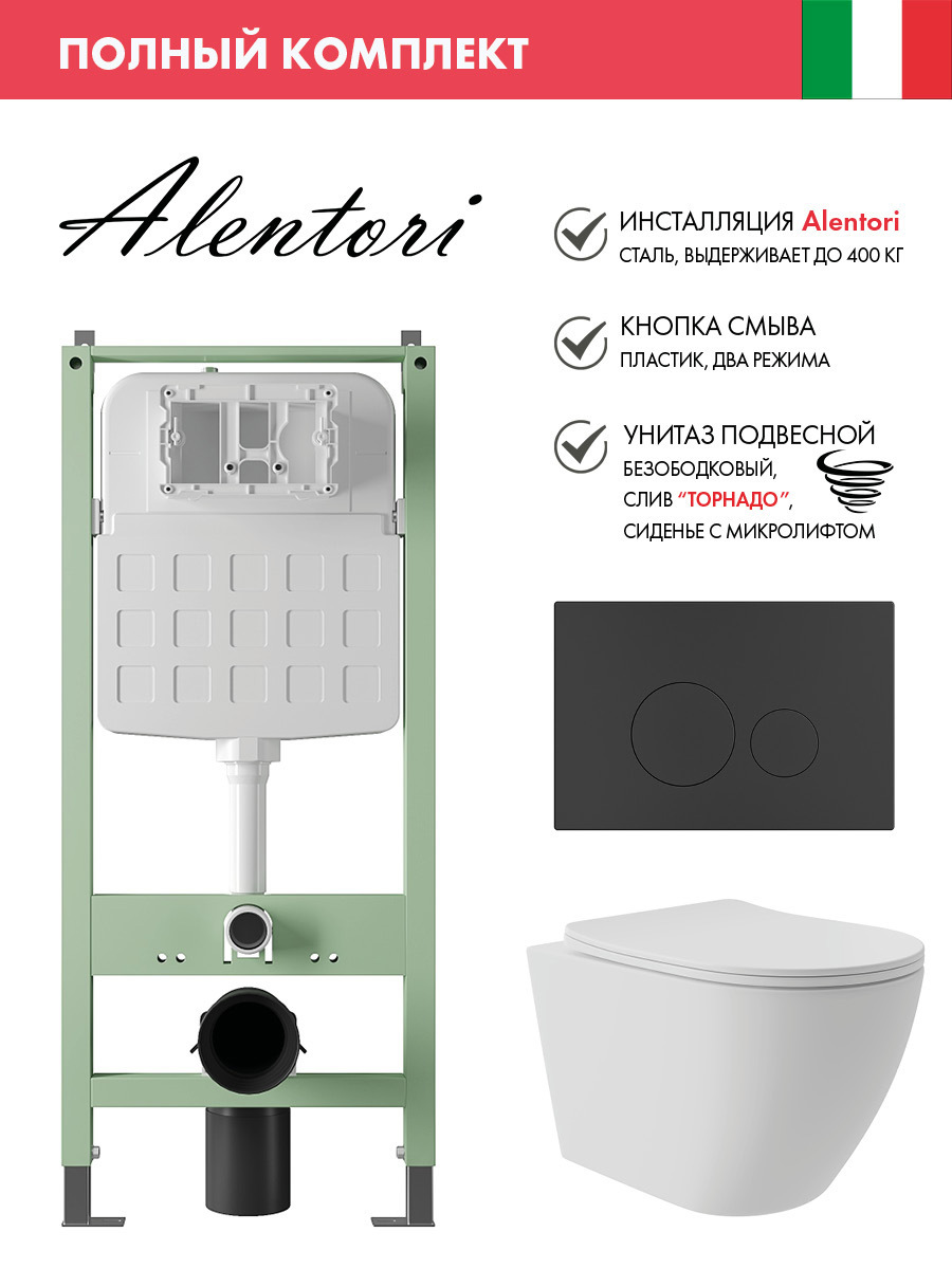 Изображение товара Комплект инсталляции с унитазом ALENTORI SISTEMA ALS.SIS1101.MBOV0220 белый