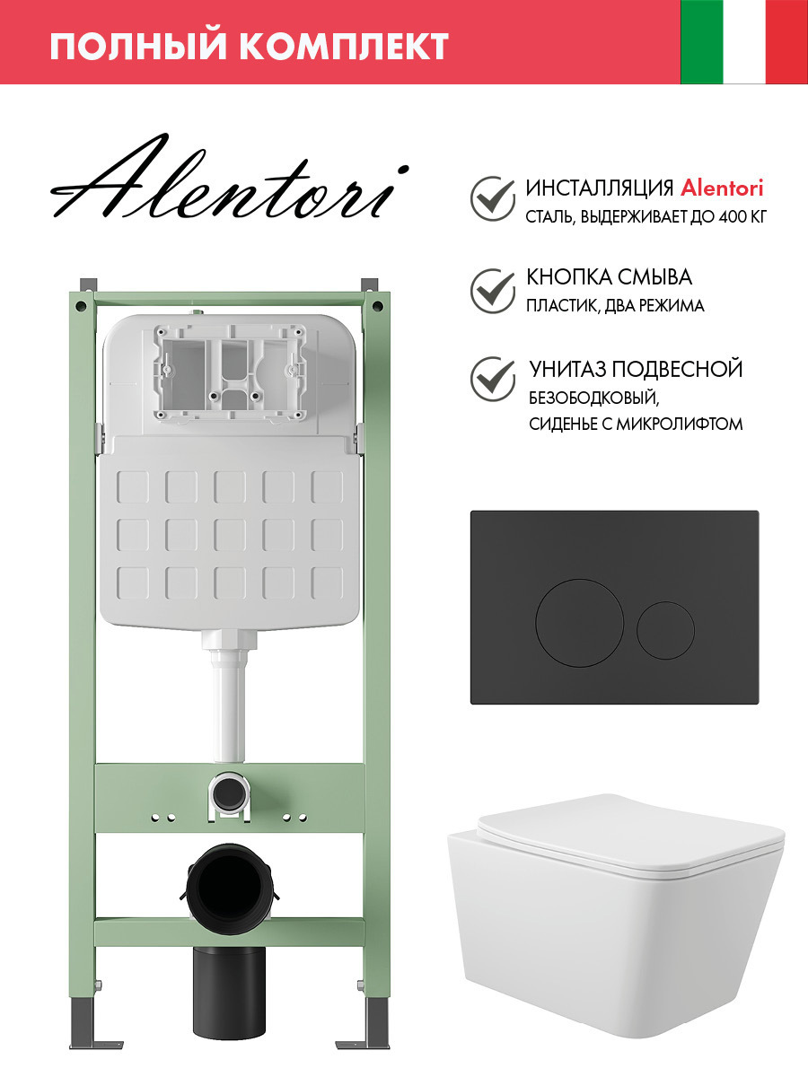 Изображение товара Комплект инсталляция с унитазом ALENTORI ALS.SIS1101.MBQ0120 белый для подвесного туалета