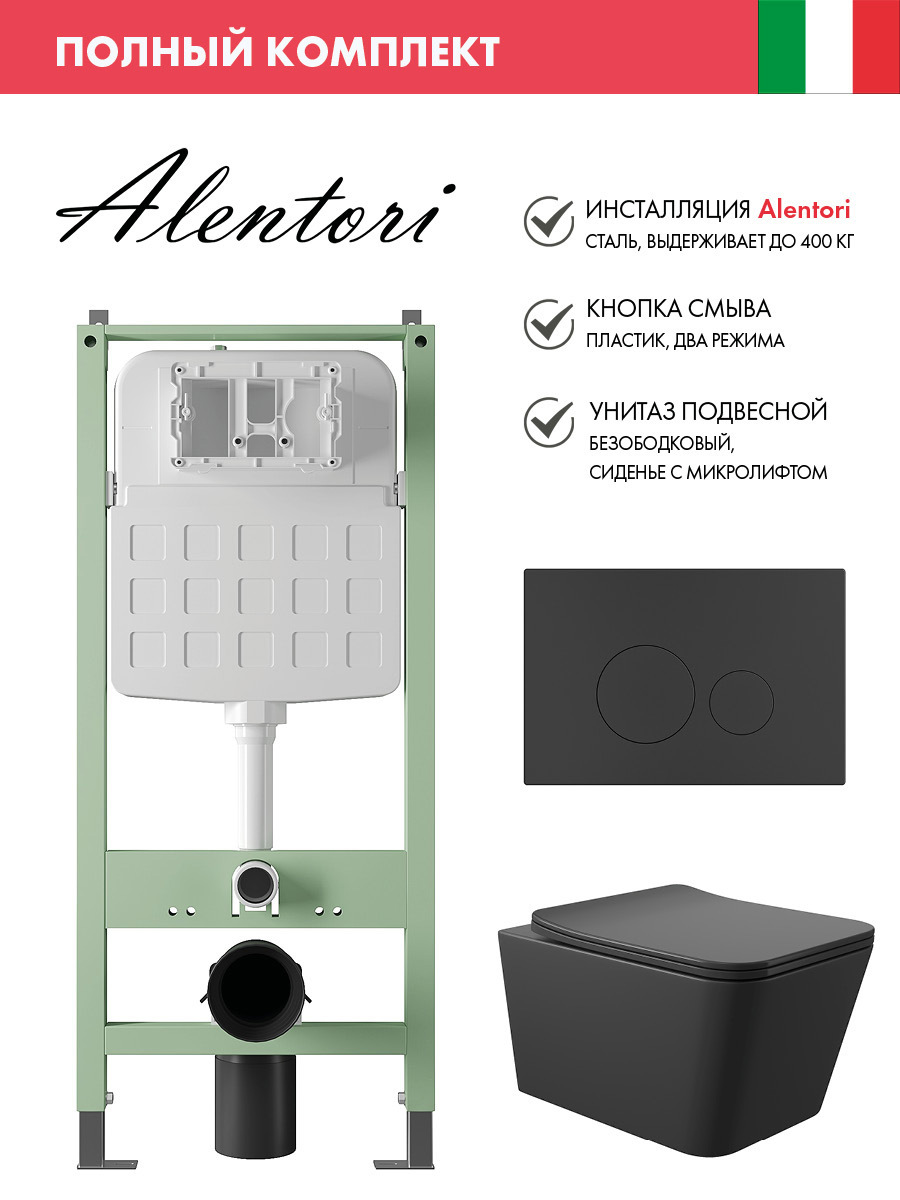 Изображение товара Комплект инсталляция и унитаз Alentori ALS.SIS1101.MBQ0140 черный