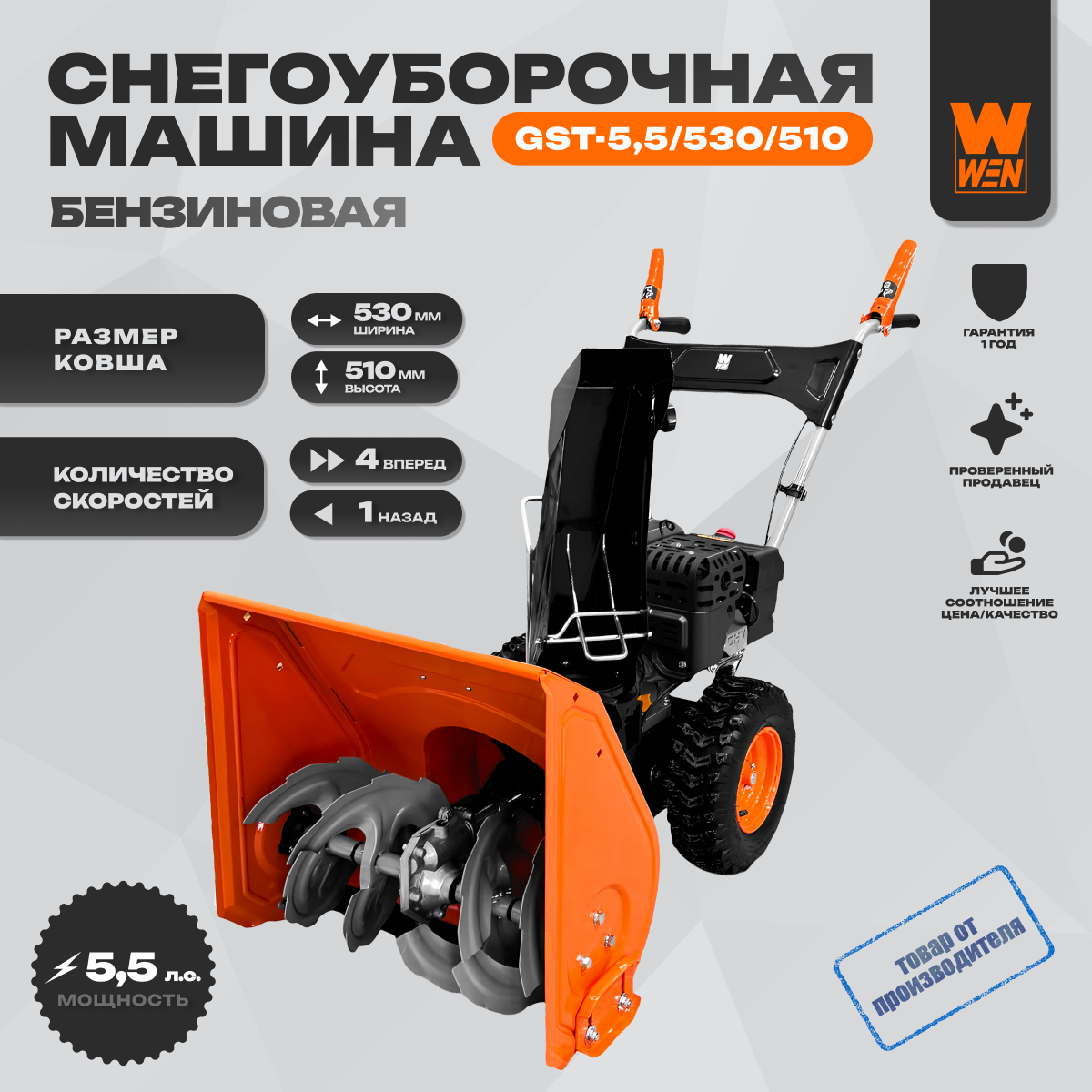 Изображение товара Снегоуборщик бензиновый Wen GST-5.5/530/510 40 см 5.5 л.с.