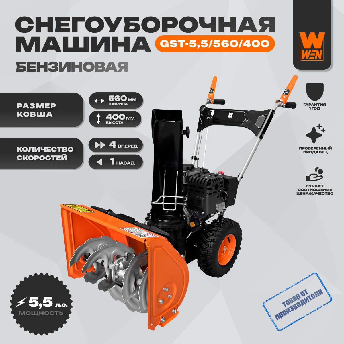 Изображение товара Снегоуборщик бензиновый Wen GST-5.5/560/400 40 см 5.5 л.с.