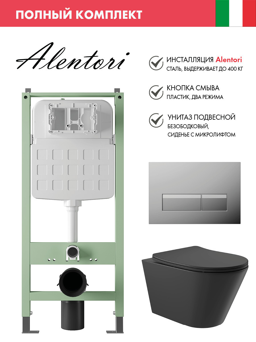 Изображение товара Комплект инсталляция с унитазом Alentori ALS.SIS1102.CRC0140 цвет черный
