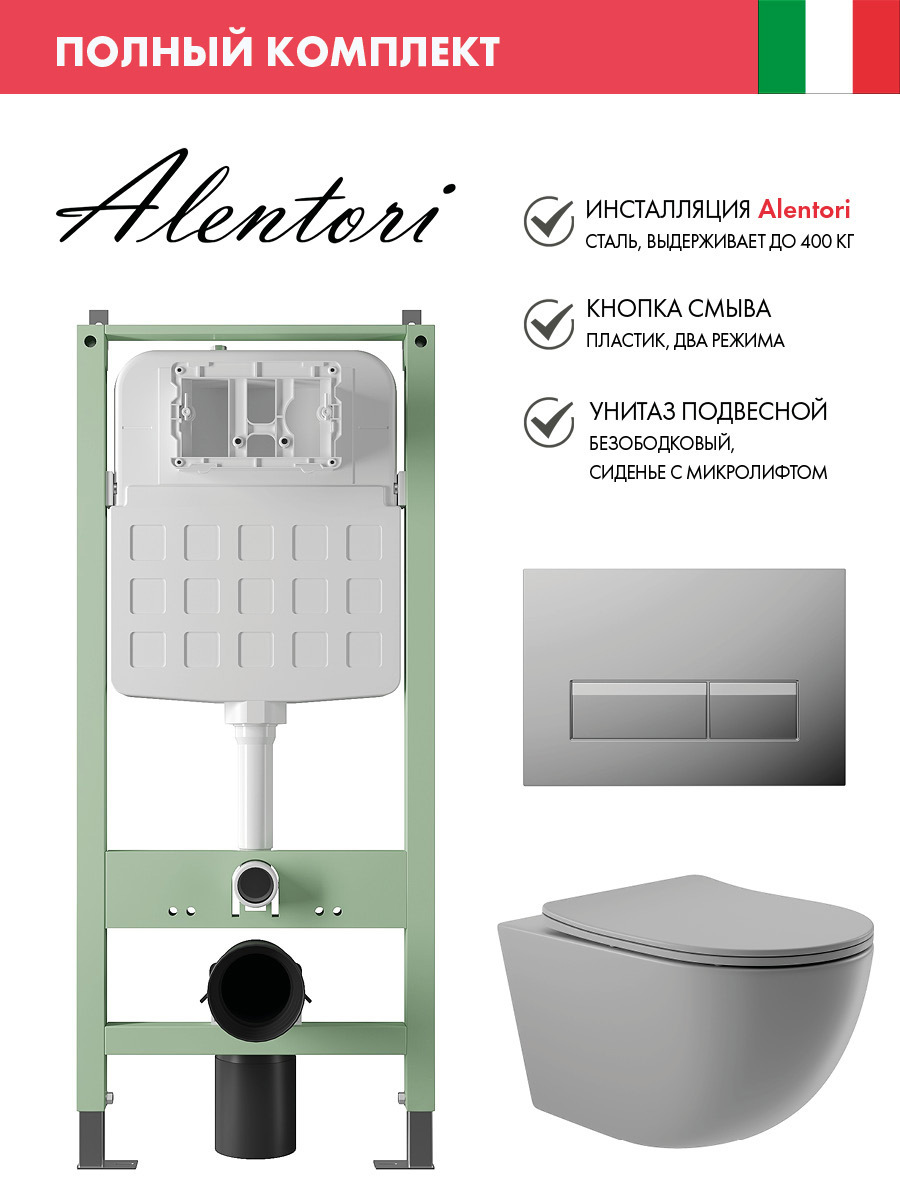 Изображение товара Комплект инсталляции с унитазом Alentori ALS.SIS1102.CRO0130 цвет серый